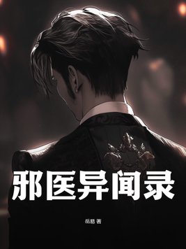 邪医技能